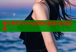 糖心兔元气vlog日常分享活力生活记录