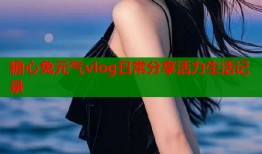 糖心兔元气vlog日常分享活力生活记录