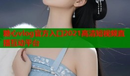 糖心vlog官方入口2021高清短视频直播互动平台