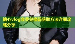糖心vlog会员兑换码获取方法详细攻略分享