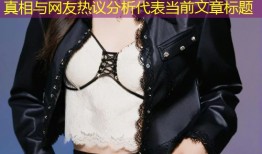 糖心vlog是真的吗揭秘背后真相与网友热议分析