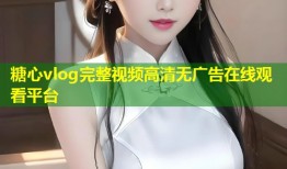 糖心vlog完整视频高清无广告在线观看平台