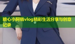 糖心小阿俏vlog精彩生活分享与创意记录