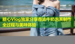 糖心Vlog独家分享香浓牛奶泡芙制作全过程与美味体验