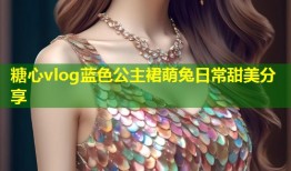 糖心vlog蓝色公主裙萌兔日常甜美分享