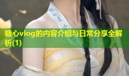 糖心vlog的内容介绍与日常分享全解析(1)