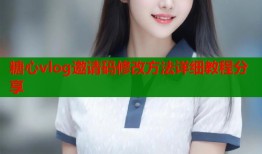 糖心vlog邀请码修改方法详细教程分享