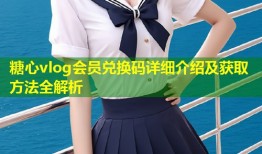 糖心vlog会员兑换码详细介绍及获取方法全解析