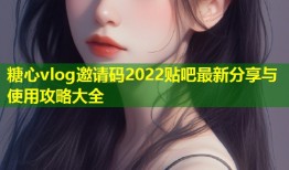 糖心vlog邀请码2022贴吧最新分享与使用攻略大全