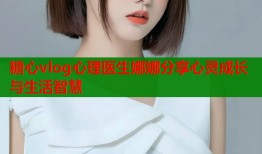 糖心vlog心理医生娜娜分享心灵成长与生活智慧