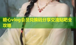 糖心vlog会员兑换码分享交流贴吧全攻略