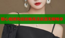 糖心视频充值攻略高清资源无限畅享