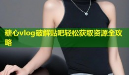 糖心vlog破解贴吧轻松获取资源全攻略