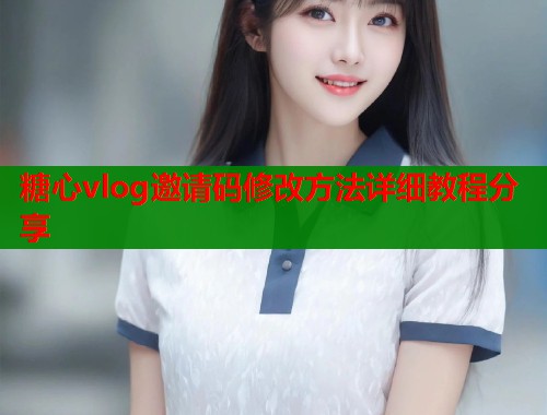 糖心vlog邀请码修改方法详细教程分享